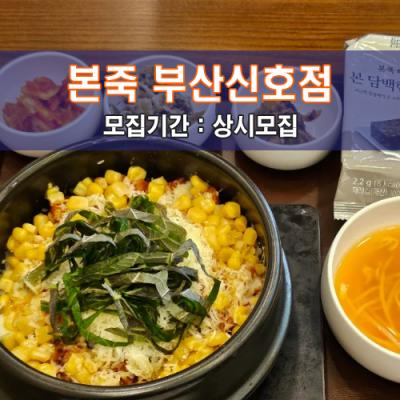 본.죽 부산신호점