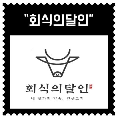 [동탄] "회식의달인 동탄점" (4회차)