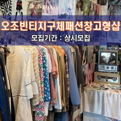 오조빈티지 구체패션창고형샵