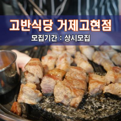 고.반.식.당 거제고현점