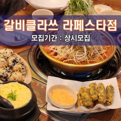 갈.비.클.라.쓰 라페스타점