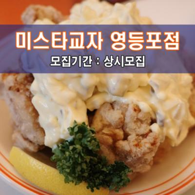 미.스.타.교.자 영등포점