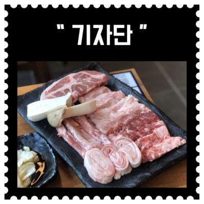 [기자단] 고깃집 기자단 모집!