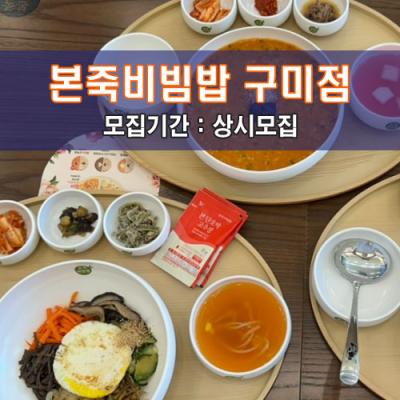 본.죽.비.빔.밥 구미문성들성공원점
