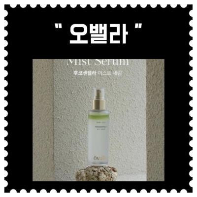 [배송] "오밸라 미스트 세럼"