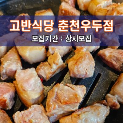 고.반.식.당 춘천우두점