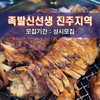 족발신선생 진주지역