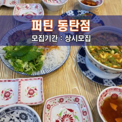 퍼틴 동탄점