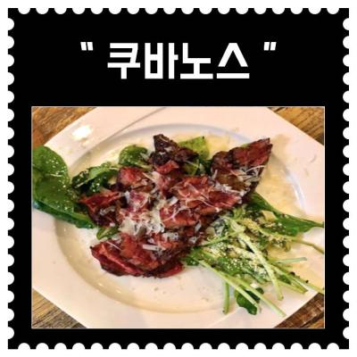 [부천] 쿠바노스 (2회차)