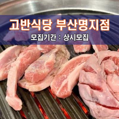 고.반.식.당 부산명지점