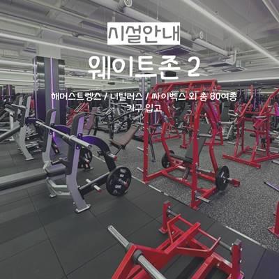 [서울] 강서구헬스장 / 상시모집중