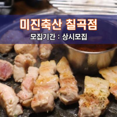 미진축산 칠곡점