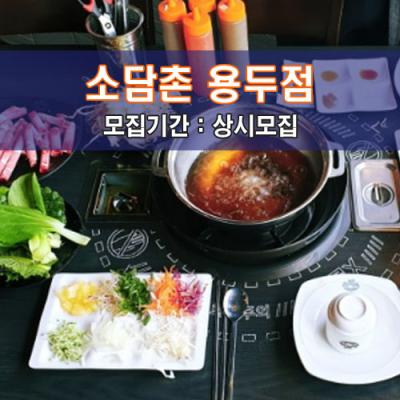 소.담.촌 용.두.점