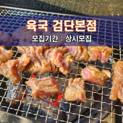 육국 검단본점