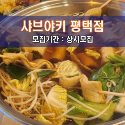 샤.브.야.키 평택점