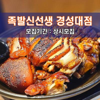 족.발.신.선.생 경성부경대점