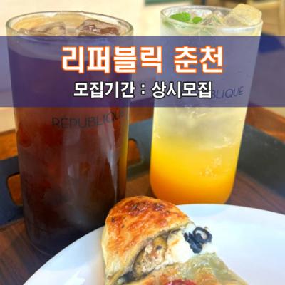 리퍼블릭 춘천