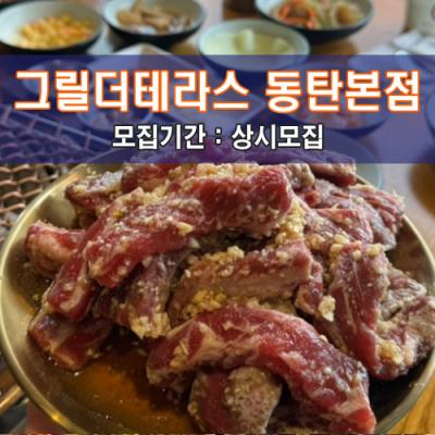 그릴더테라스 동탄본점