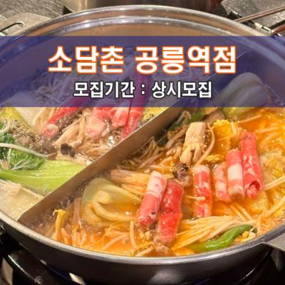 소.담.촌 공릉역점
