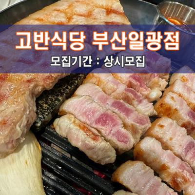 고.반.식.당 부산일광점