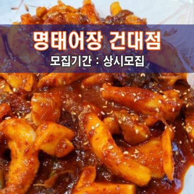 명.태.어.장 건대점