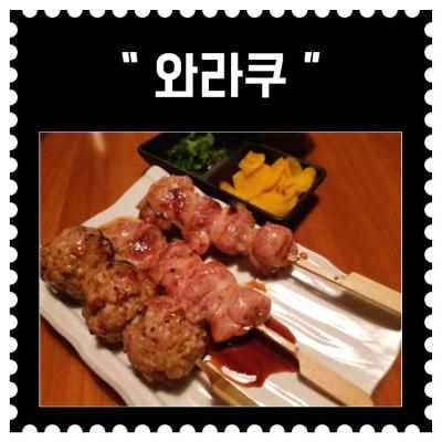 [가로수길] 와라쿠 (2회차)