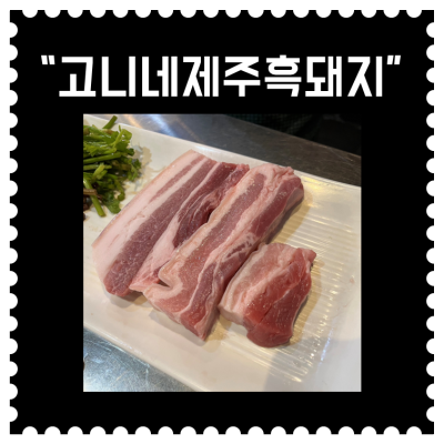 [수원] 영통 "고니네제주흑돼지" (7회차)