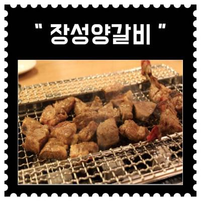 [송정] 장성양갈비 - 1호점 (7회차)