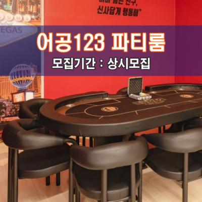 어공123 파티룸