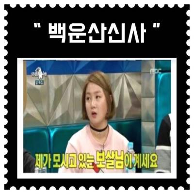 [서대문구] 백운산신전
