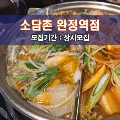 소.담.촌 완정역점