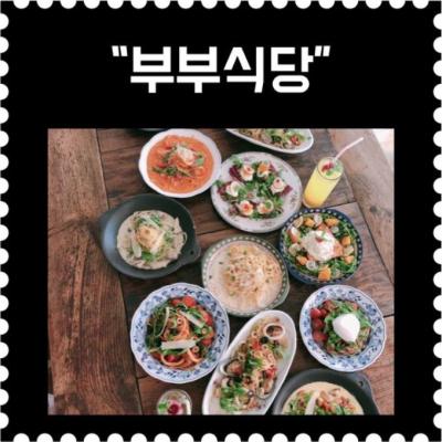 [혜화] 부부식당 (1회차)