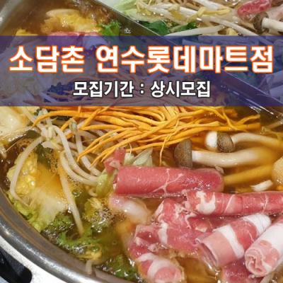 소.담.촌 연수롯데마트점