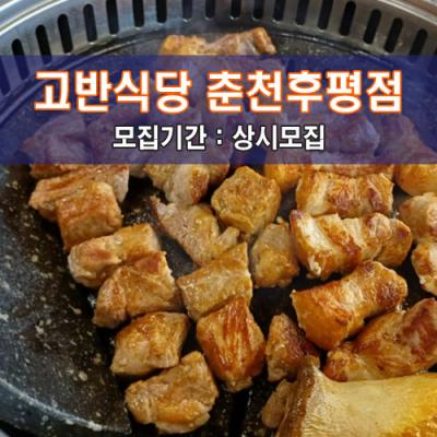 고.반.식.당 춘천후평점