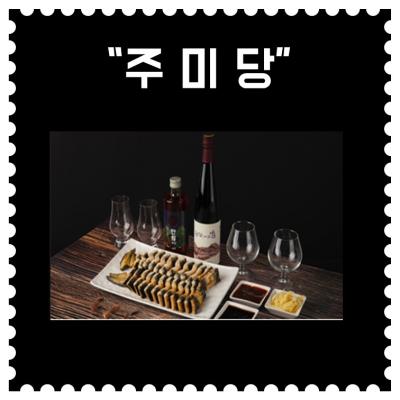[배송] "취중미담 전통주세트"
