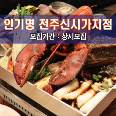 인.기.명 전주신시가지점