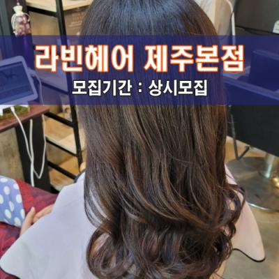 라빈헤어 제주본점
