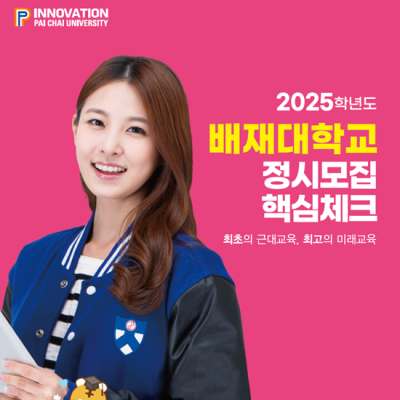  [배재대학교] 정시모집 홍보 블로그 or 인스타 기자단