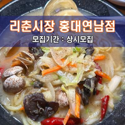 리.춘.시.장 홍대연남점