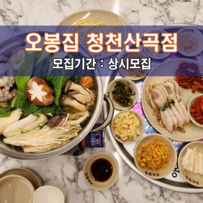 오.봉.집 청천산곡점