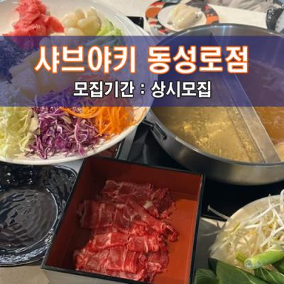 샤.브.야.키 동성로점