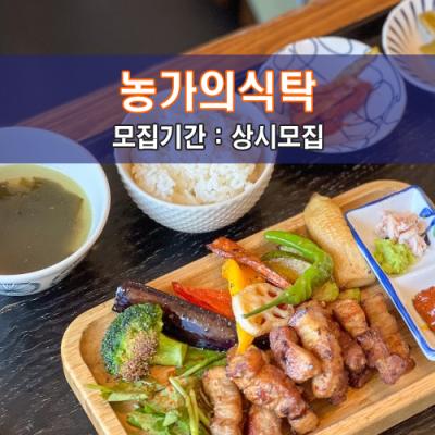 농가의식탁
