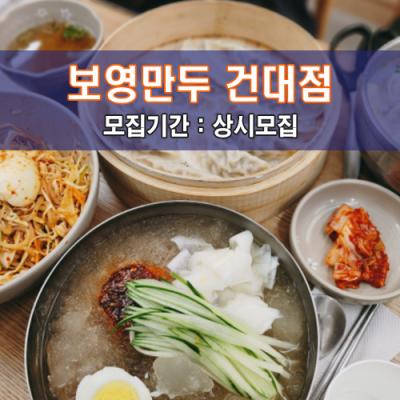 보.영.만.두 건대점