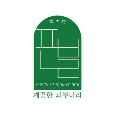 [안산] 안산피부관리 / 상시모집중