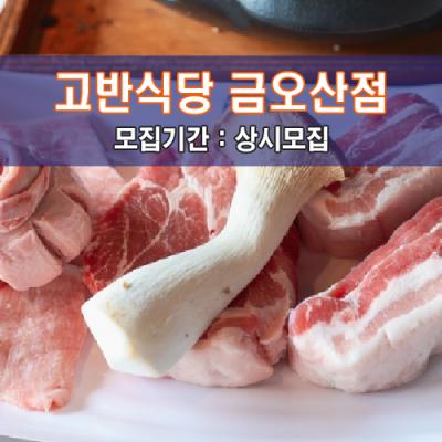 고.반.식.당 금오산점