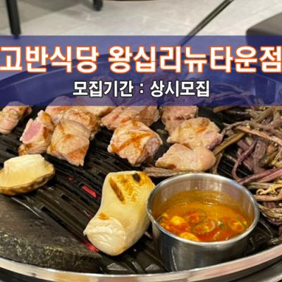 고.반.식.당 왕십리뉴타운점