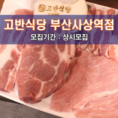 고.반.식.당 부산사상역점